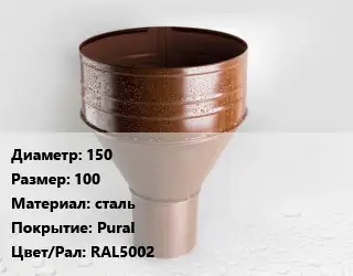 Воронка 150 100 сталь Pural RAL5002
